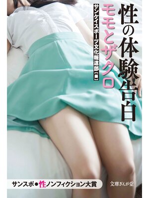 cover image of 性の体験告白　モモとザクロ